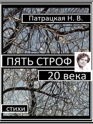 cover image of Пять строф 20 века